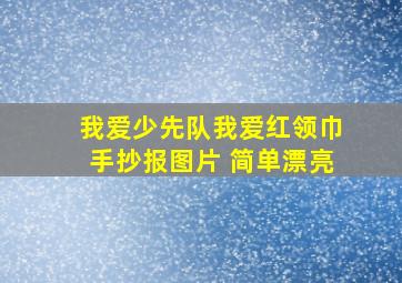 我爱少先队我爱红领巾手抄报图片 简单漂亮